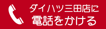 ダイハツ三田店に電話をかける