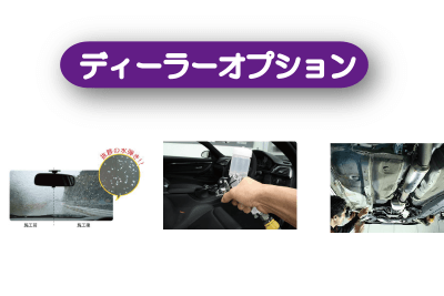 ディーラーオプション